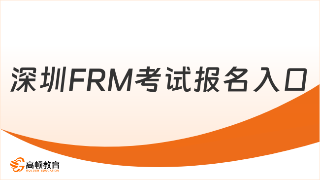 2026年深圳FRM考试报名入口在哪？点击查看详情！