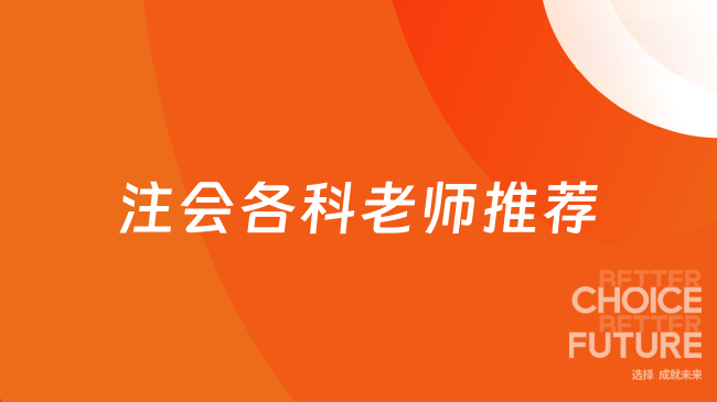 2025注会各科老师推荐？咋选？这两位导师让考生抢着跟