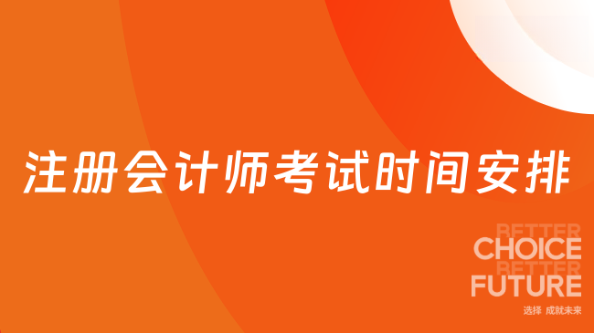 2025年注册会计师考试时间安排？高效备考从掌握节奏开始