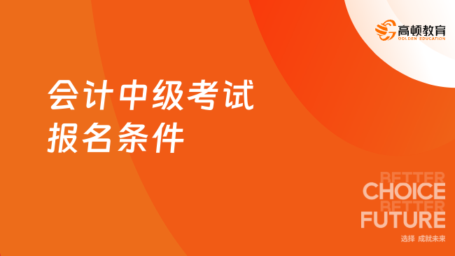 会计中级考试报名条件有什么要求？适合什么人群？