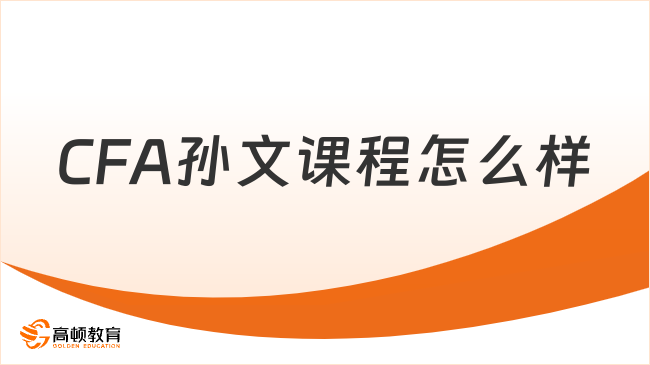 高顿CFA孙文老师课程推荐哪几科？这一篇详细解答！