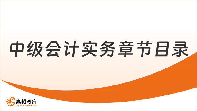 中级会计实务章节目录