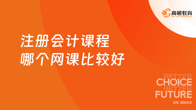 注册会计课程哪个网课比较好？高顿CPA用实力说话！