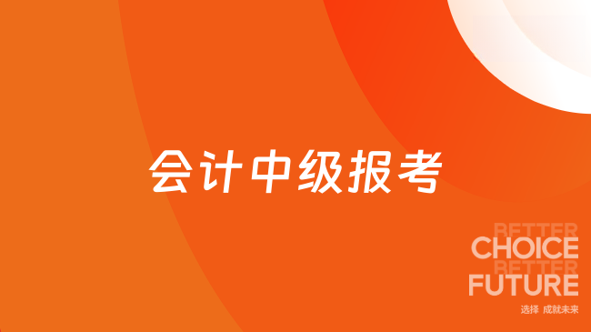 2025年会计中级报考全攻略来啦！时间、条件与备考策略一文解答