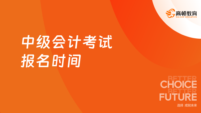 2025年中级会计考试报名时间具体是哪天？6月12日-7月2日
